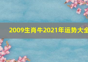 2009生肖牛2021年运势大全