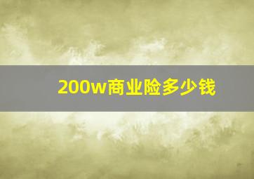 200w商业险多少钱