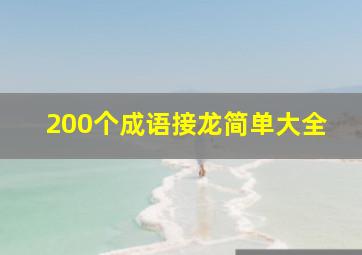 200个成语接龙简单大全