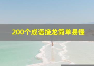 200个成语接龙简单易懂