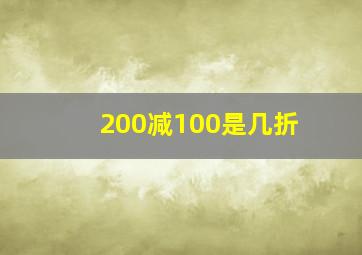 200减100是几折