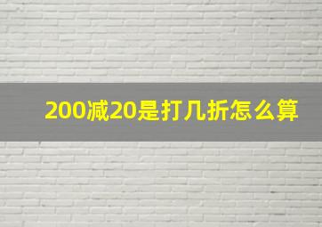 200减20是打几折怎么算