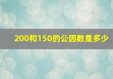 200和150的公因数是多少