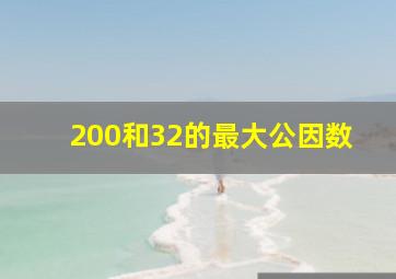 200和32的最大公因数