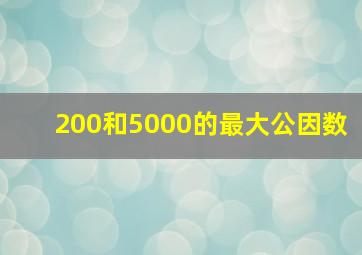 200和5000的最大公因数