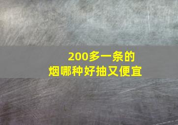 200多一条的烟哪种好抽又便宜