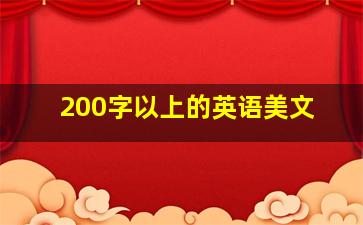 200字以上的英语美文