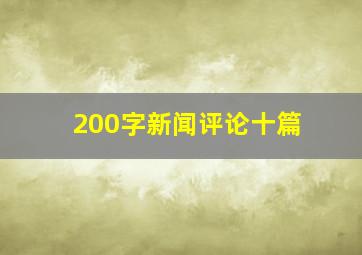 200字新闻评论十篇