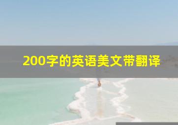 200字的英语美文带翻译