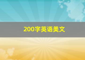 200字英语美文