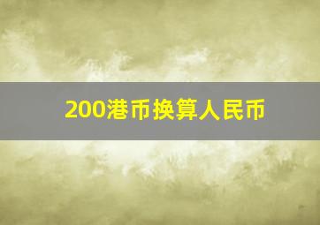 200港币换算人民币