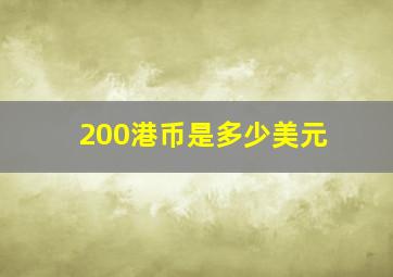 200港币是多少美元