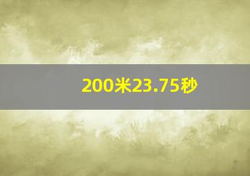 200米23.75秒