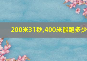 200米31秒,400米能跑多少