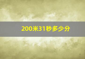 200米31秒多少分