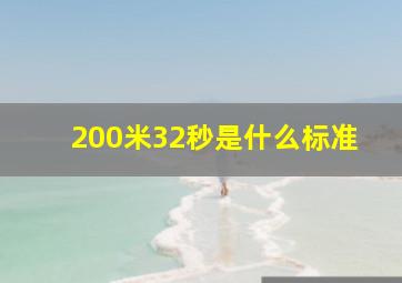 200米32秒是什么标准