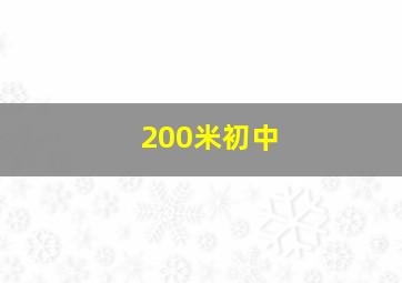 200米初中