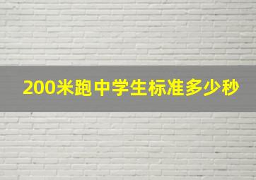 200米跑中学生标准多少秒