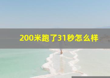 200米跑了31秒怎么样