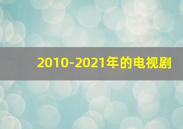 2010-2021年的电视剧