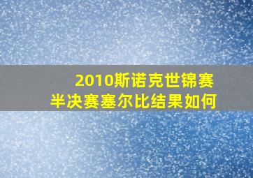 2010斯诺克世锦赛半决赛塞尔比结果如何