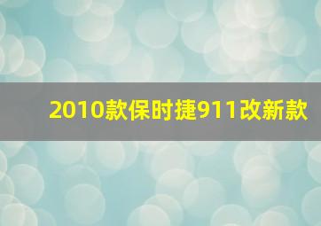 2010款保时捷911改新款