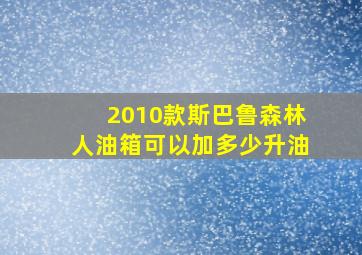 2010款斯巴鲁森林人油箱可以加多少升油