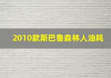 2010款斯巴鲁森林人油耗