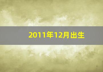 2011年12月出生