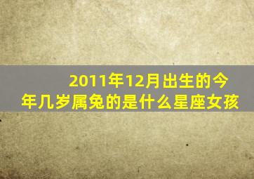 2011年12月出生的今年几岁属兔的是什么星座女孩