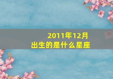 2011年12月出生的是什么星座