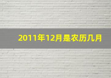 2011年12月是农历几月