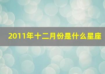 2011年十二月份是什么星座