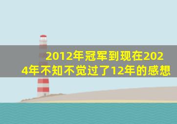 2012年冠军到现在2024年不知不觉过了12年的感想