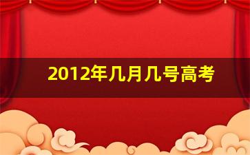 2012年几月几号高考