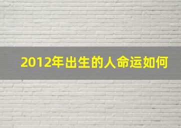 2012年出生的人命运如何