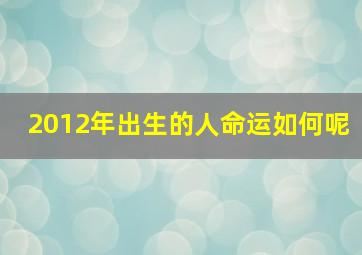 2012年出生的人命运如何呢