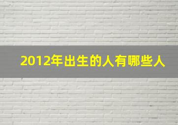 2012年出生的人有哪些人