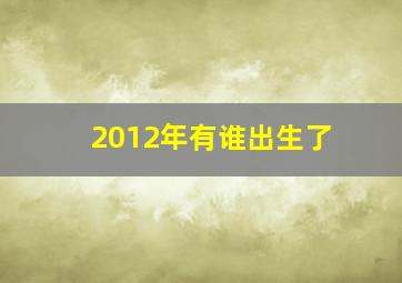 2012年有谁出生了