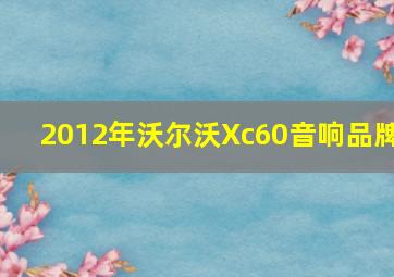 2012年沃尔沃Xc60音响品牌