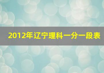 2012年辽宁理科一分一段表