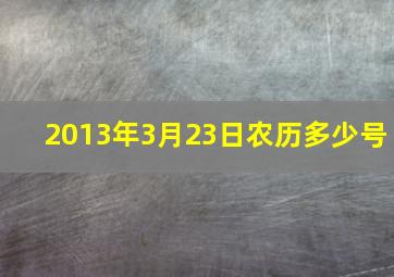 2013年3月23日农历多少号