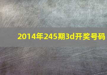 2014年245期3d开奖号码