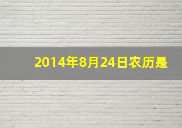 2014年8月24日农历是