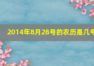 2014年8月28号的农历是几号