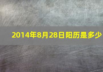 2014年8月28日阳历是多少