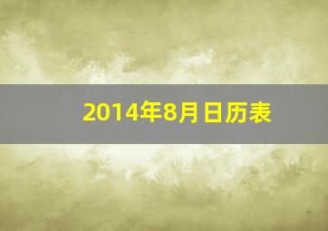 2014年8月日历表