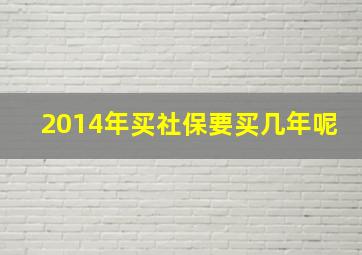 2014年买社保要买几年呢