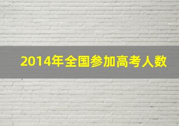 2014年全国参加高考人数