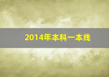 2014年本科一本线